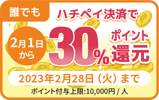 hachi_pay's tweet photo. ＼✨2月1日（水）から開催✨／

3万人ダウンロード達成記念
30％ポイント還元キャンペーン🤩

ハチペイで決済をすると、決済金額の30％がポイント還元☺️渋谷区でのお買い物やお食事には、ぜひハチペイでお得に決済をしてください🥰

ポイント付与上限:10,000円/人
🔗https://t.co/DpMU8j4BxW https://t.co/OTqqBkGa0q