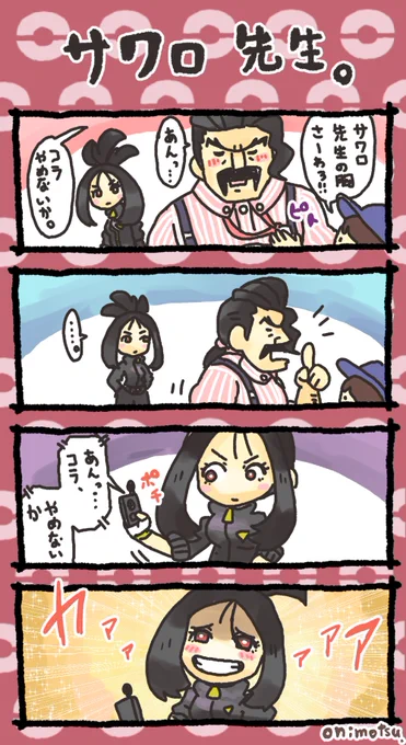 サワロ先生 