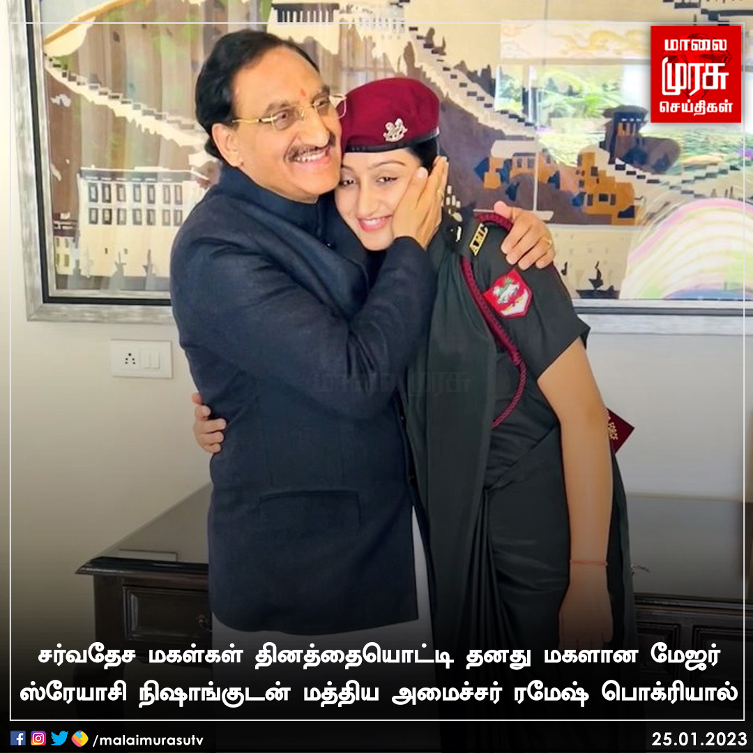 MalaimurasuTv's tweet photo. சர்வதேச மகள்கள் தினத்தையொட்டி தனது மகளான மேஜர் ஸ்ரேயாசி நிஷாங்குடன் மத்திய அமைச்சர் ரமேஷ் பொக்ரியால்
#Rameshpokhriyal | #Malaimurasu https://t.co/bSBCAegp0G