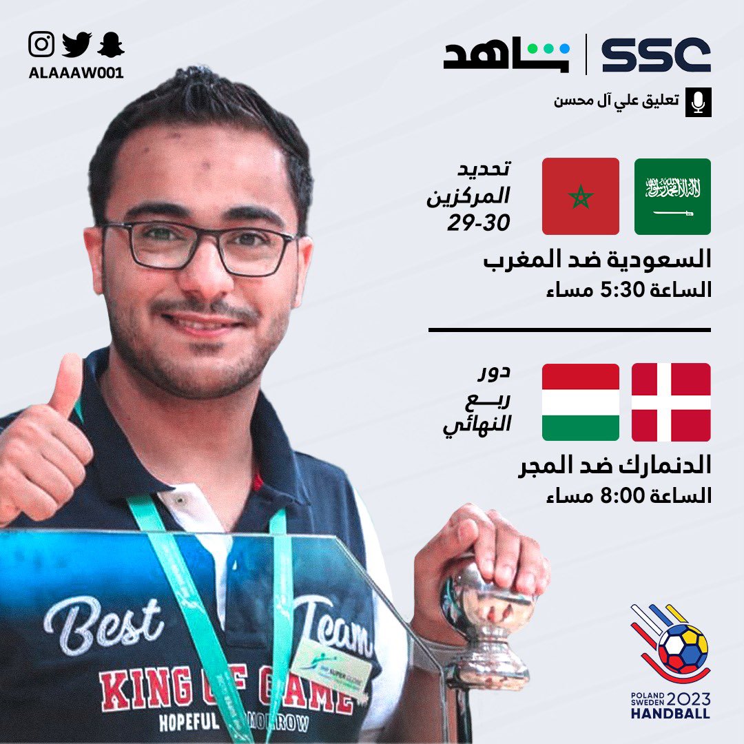 🎙️نبدأ اليوم رحلتنا العالمية.. 
عبر قنوات SSC الرياضية 📺

#كأس_العالم_لكرة_اليد 
#POLSWE2023 #sticktogether