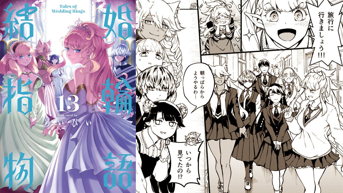 今日1月25日は『結婚指輪物語』13巻発売日！ 深淵王との戦いに