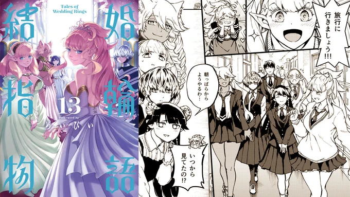 今日1月25日は『結婚指輪物語』13巻発売日!
深淵王との戦いに勝利しこれでお終い…と見せかけて、ここからは長いエピローグがはじまります!サトウの世界に「新婚旅行」にやってきたお姫様たちの日常生活をお楽しみください😊 