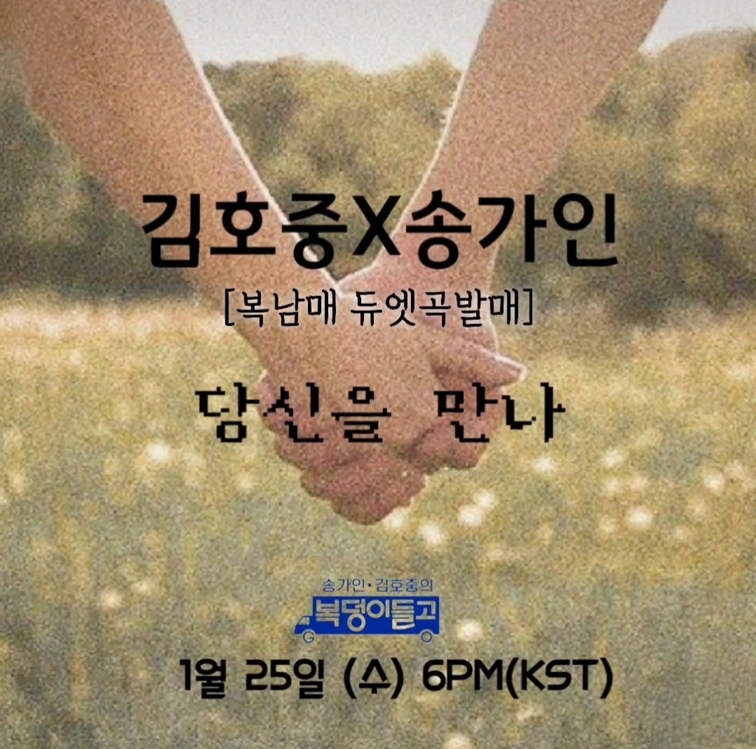 폭발적인 가창력과 아름다운 화음
김호중 송가인 듀엣곡 기대해
#김호중_송가인_당신을만나_음원오늘공개
김호중듀엣곡
#호중이_당신을만나_고막멜팅중