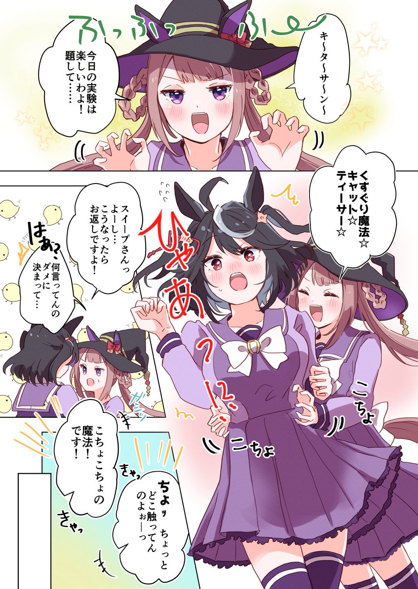 くすぐりあいっこで仲良しなキタスイ漫画です。
(リクありがとうございました!)
#ウマ娘 