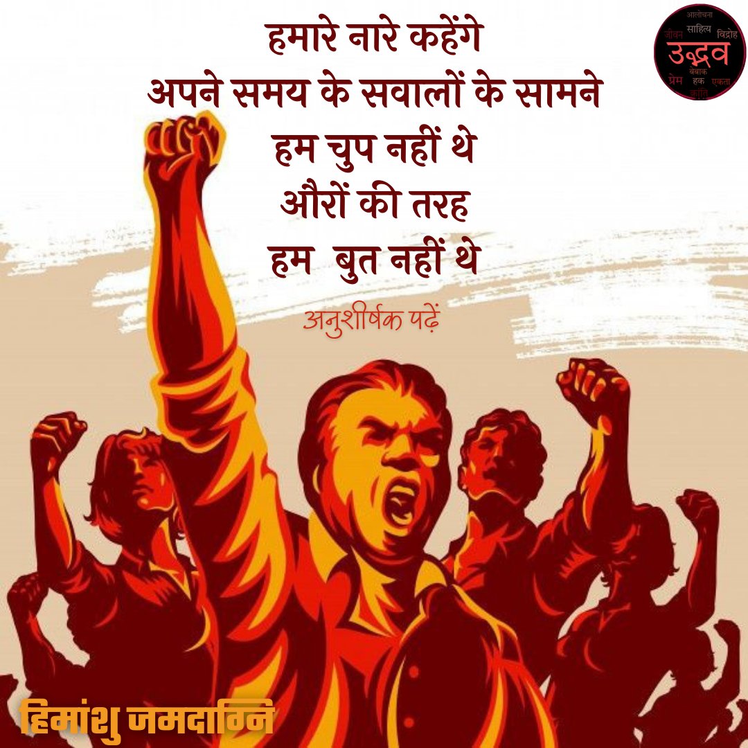 udbhavorg's tweet photo. औरों की तरह हम बुत नहीं थे। https://t.co/nPcfyeonJR