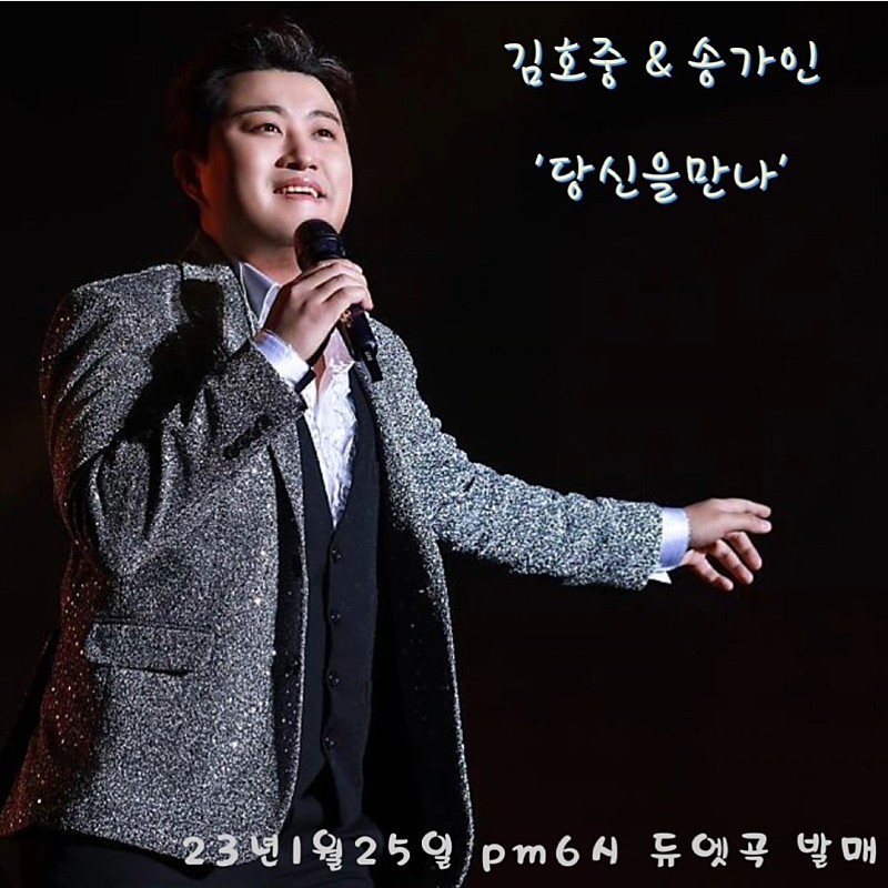 <a href="/grandeHo1002/">로바장미 grandeHo(김호중 응원해요💜)</a> 김호중 송가인 당신을 만나 음원공개#김호중_송가인_당신을만나_음원오늘공개

김호중듀엣곡

#호중이_당신을만나_고막멜팅중