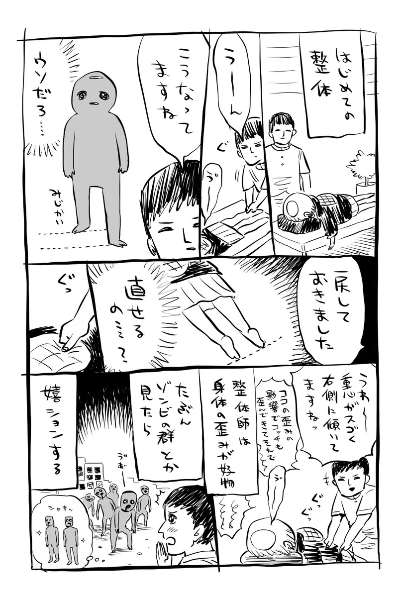 整体師の好物は身体の歪み！？ゾンビを見たら嬉ションする？！
