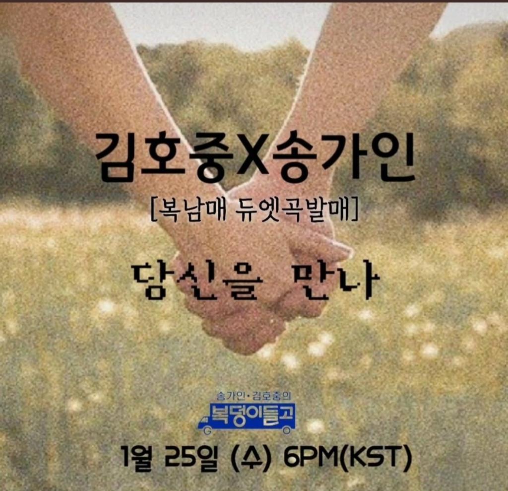 <a href="/grandeHo1002/">로바장미 grandeHo(김호중 응원해요💜)</a> 김호중 송가인 듀엣곡 기대해
#김호중_송가인_당신을만나_음원오늘공개
김호중듀엣곡
#호중이_당신을만나_고막멜팅중