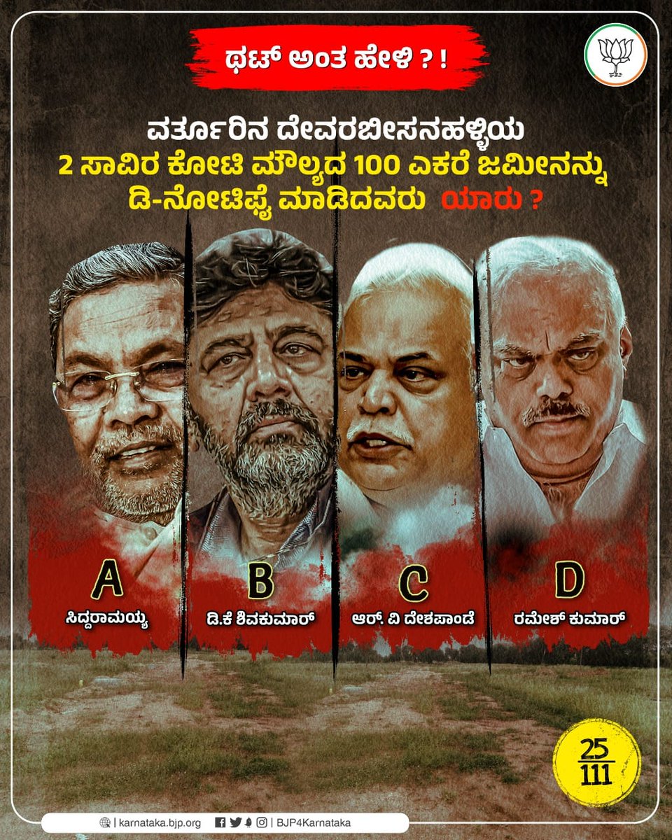 ಥಟ್‌ ಅಂತ ಹೇಳಿ!

ವರ್ತೂರಿನ ದೇವರಬೀಸನಹಳ್ಳಿಯ 2 ಸಾವಿರ ಕೋಟಿ ಮೌಲ್ಯದ 100 ಎಕರೆ ಜಮೀನನ್ನು ಡಿ-ನೋಟಿಫೈ ಮಾಡಿ, ಹಣ ಲೂಟಿ ಹೊಡೆದವರು ಯಾರು?

#ಥಟ್‌ಅಂತಹೇಳಿ #CorruptCongress