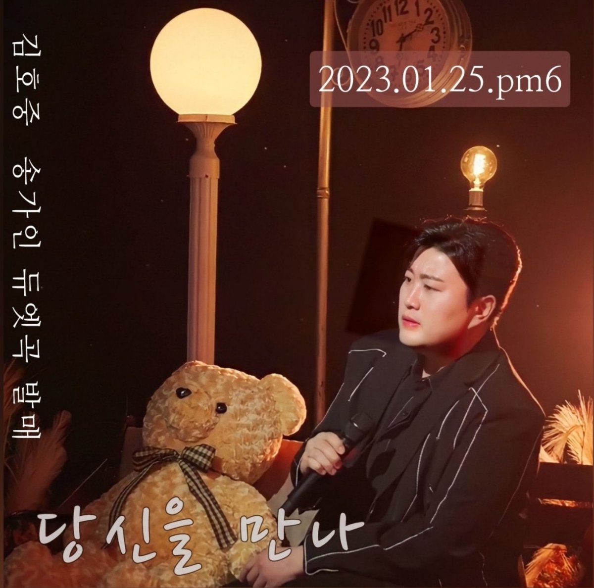 #김호중 #당신을만나 #25일6시

기대 됩니다.

김호중의 신곡