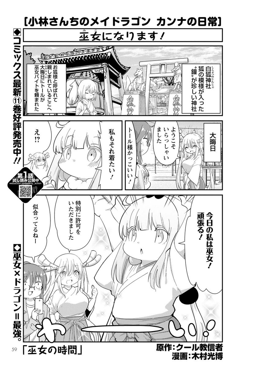 発売中の月刊アクションに「カンナの日常」載ってます!今回は巫女さんに挑戦のカンナちゃん!怪しい新キャラ白沢さんも登場!本家メイドラゴン、エルマのOL日記、ルコアは僕の××です、お篭りぐらしのファフニールと共によろしくお願いします! 