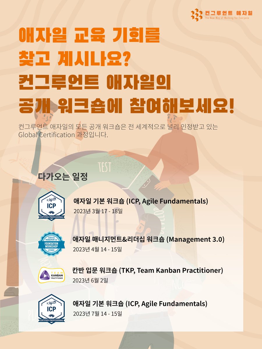 컨그루언트애자일의 애자일 공개 워크숍 일정을 공유합니다.
더 자세한 내용 및 신청은 아래 링크를 클릭하세요.
congruentagile.com/events/

올해에도 더 좋은 일하는 방식과 더 나은 조직 문화를 위해 치열하게 고민하고 계신 모든 분들과 함께 하겠습니다!

#애자일워크숍 #애자일교육