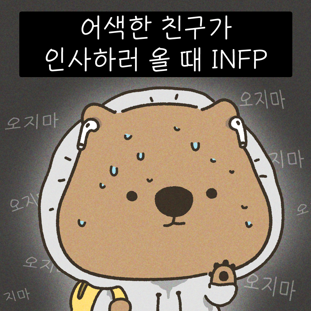 infp_wombat's tweet photo. (열심히 눈 피하는 중)

#MBTI #엠비티아이 #엠비티아이유형 #인프피 #infp #인프피들분명이글검색할거안다 #인프피특징 #공감 #낙서 #웃긴짤 #그림 #유머 #웃긴짤방 #일상 #어색어색 #웜뱃 https://t.co/qikkSa8Vr7