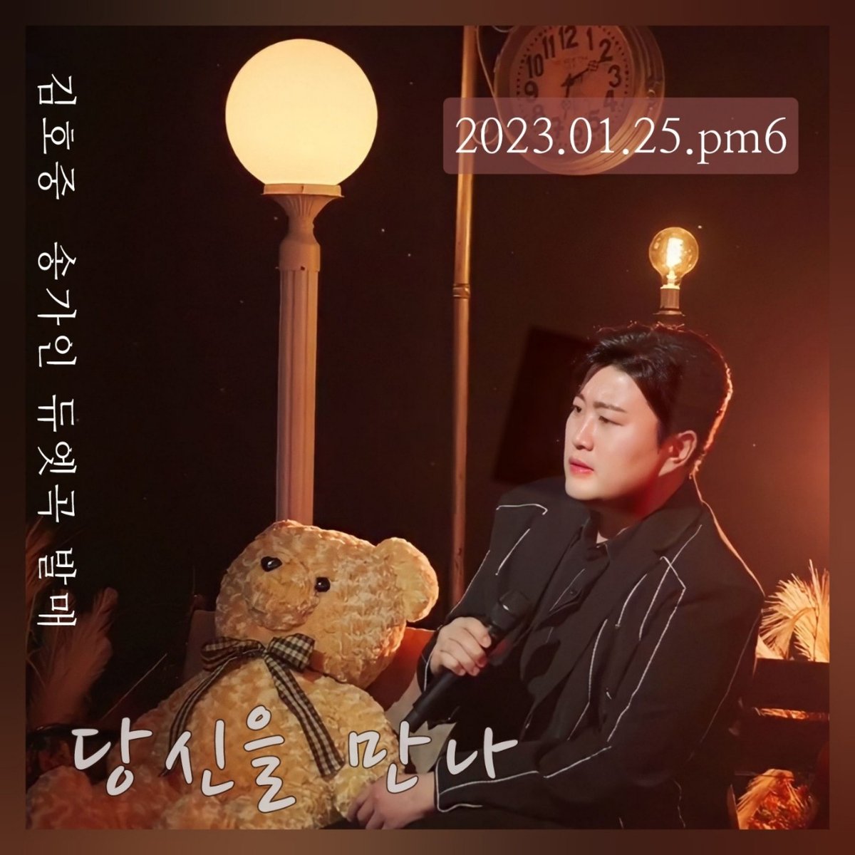 김호중 신곡발표  송가인과의 듀엣곡 당신을만나💜

#김호중_송가인_당신을만나_음원오늘공개

김호중듀엣곡

#호중이_당신을만나_고막멜팅중