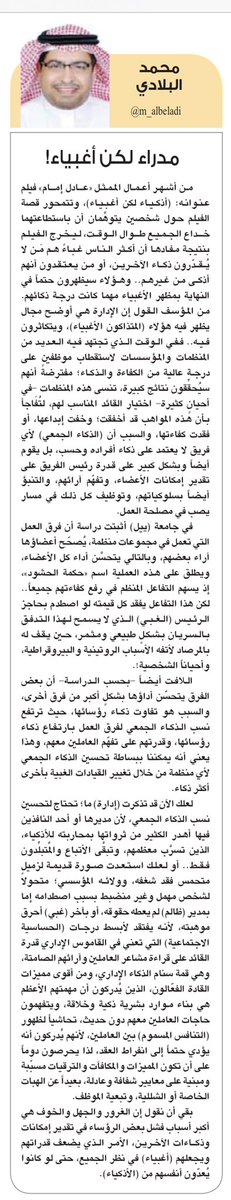 m_albeladi's tweet photo. الحساسيةالاجتماعيةللقائد تعني قدرته على قراءةمشاعر العاملين وآرائهم الصامتة،وهي من أقوى مميزات القادةالذين يدركون ان مهمتهم الأعظم هي بناءموارد بشريةذكيةوخلاقة،لذا يحرصون على ان تكون المميزات والمكافئات مبنية على معايير شفافةوعادلة.بعيداً عن الهبات الخاصة او الشلليةوتبعيةالموظف. https://t.co/xaJGTwzVVp