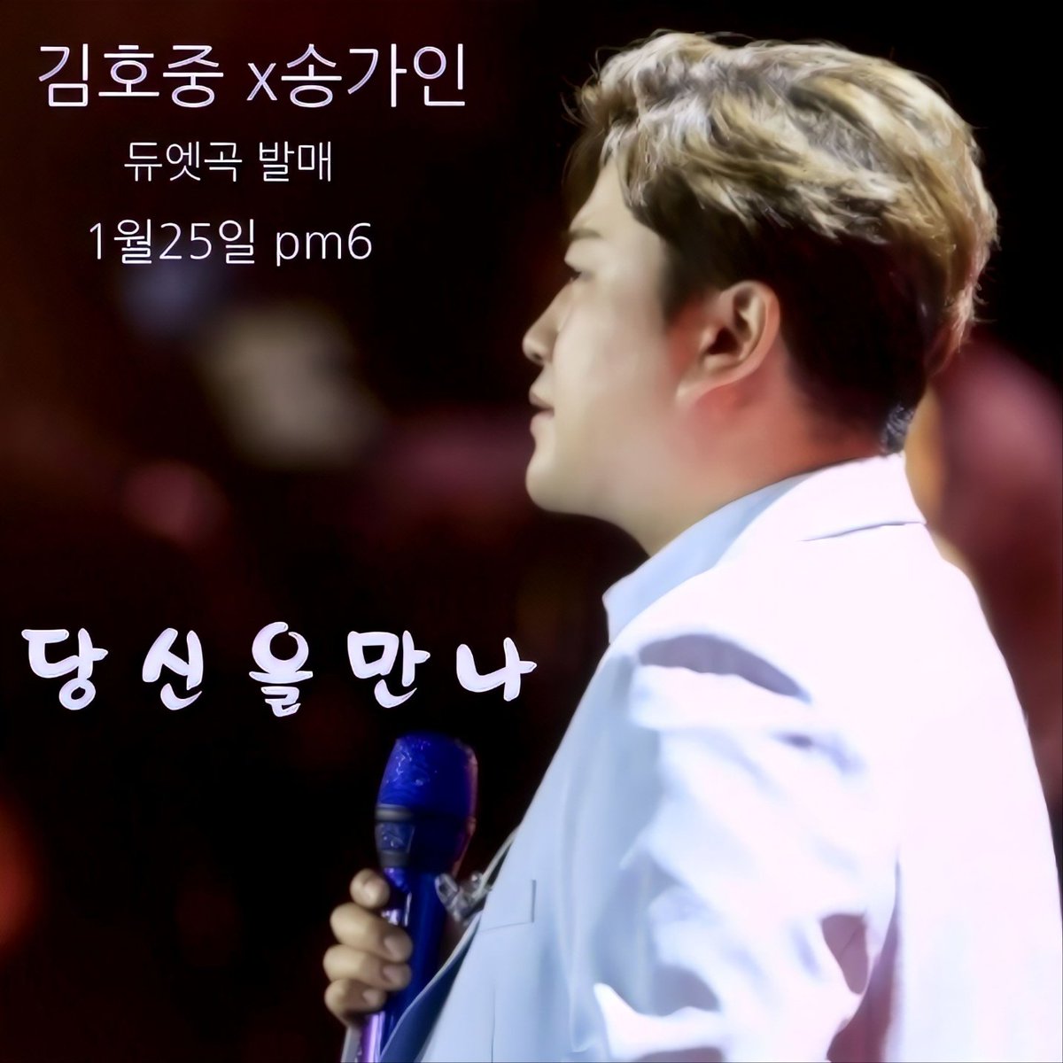 김호중 복덩이들고(GO) 대장전 담긴 특별한 듀엣곡 당신을만나

#김호중_송가인_당신을만나_음원오늘공개

김호중듀엣곡

#호중이_당신을만나_고막멜팅중