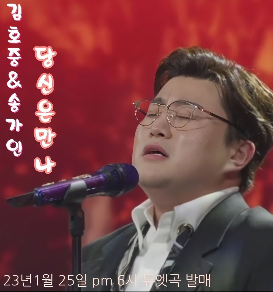 김호중 송가인 역대급 듀엣 기다립니다
#김호중_송가인_당신을만나_음원오늘공개
김호중듀엣곡
#호중이_당신을만나_고막멜팅중