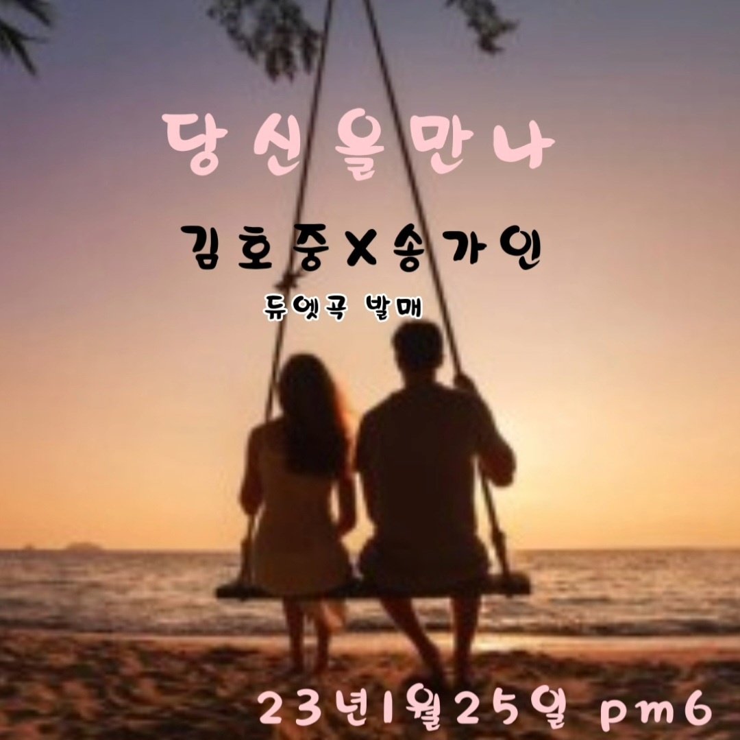 가수 김호중과 송가인의 듀엣곡이 드디어 발매된다.
#김호중_송가인_당신을만나_음원오늘공개
김호중듀엣곡
#호중이_당신을만나_고막멜팅중