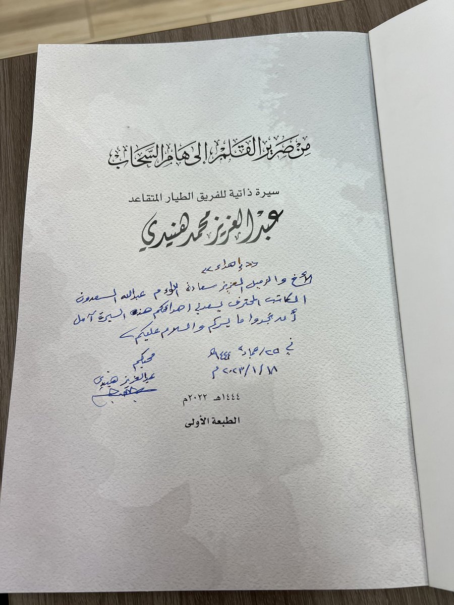 أهداني معالي الفريق طيار عبدالعزيز هنيدي قائد القوات الجوية سابقاً سيرته الذاتية، والتي بعنوان "من صرير القلم إلى هام السحب".