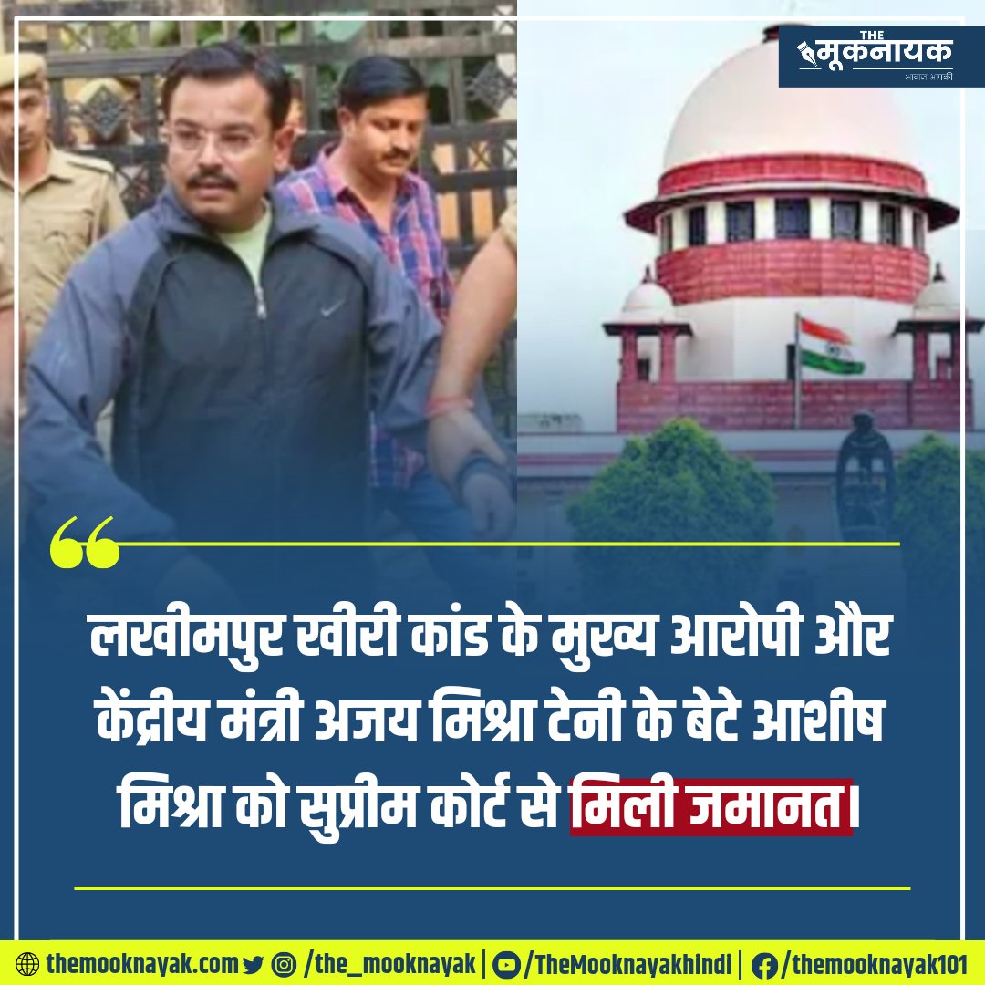 लखीमपुर खीरी कांड के मुख्य आरोपी और केंद्रीय मंत्री अजय मिश्रा टेनी के बेटे आशीष मिश्रा को सुप्रीम कोर्ट से मिली जमानत।

x.com/i/spaces/1vOxw…