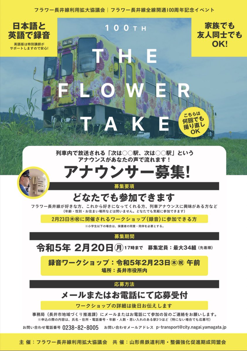 yr_mochii's tweet photo. 🎶🚃列車内ボイス募集のお知らせ🎤🎶

列車内で放送される

「次は○○駅、○○駅」

というアナウンスがあなたの声で流れます‼️

皆様の沢山のご応募お待ちしております😁🙌💕

詳しくはこちらから⬇️
【https://t.co/VlAj1vmBGV…】

#車内アナウンス #フラワー長井線 #100周年
#車内放送 #山形鉄道 https://t.co/OmcDxxutTg