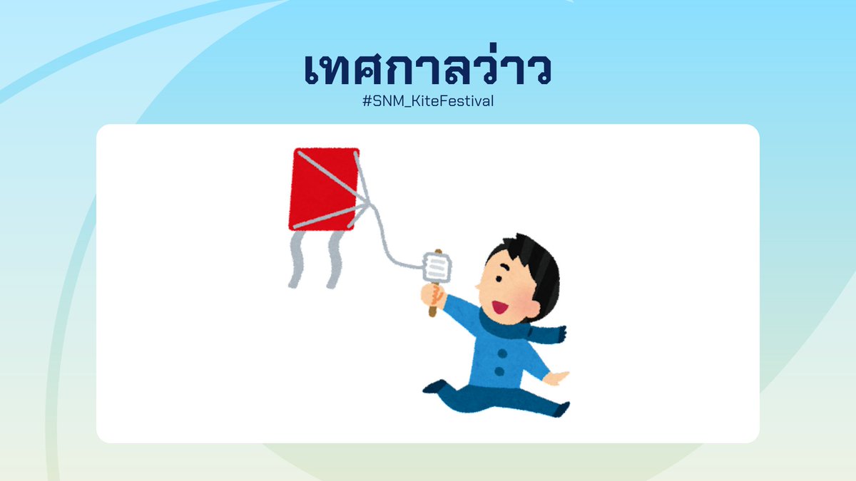 sanami_report's tweet photo. [ #SNM_KiteFestival ] #SNM_Event #SNM_Report

อุณหภูมิที่ลดต่ำลงและกระแสลมที่พัดแรงนั้นไม่เหมาะสมกับการลงไปเล่นน้ำทะเลนัก ผู้คนบนเกาะซานามิในอดีตที่เบื่อหน่ายจึงหันมาละเล่นว่าว รวมทั้งประดิษฐ์และระบายสีว่าวเพื่อความบันเทิง สืบเนื่องถึงปัจจุบัน

รายละเอียด https://t.co/W1dNcE7F5q https://t.co/X2C3jiSyjL