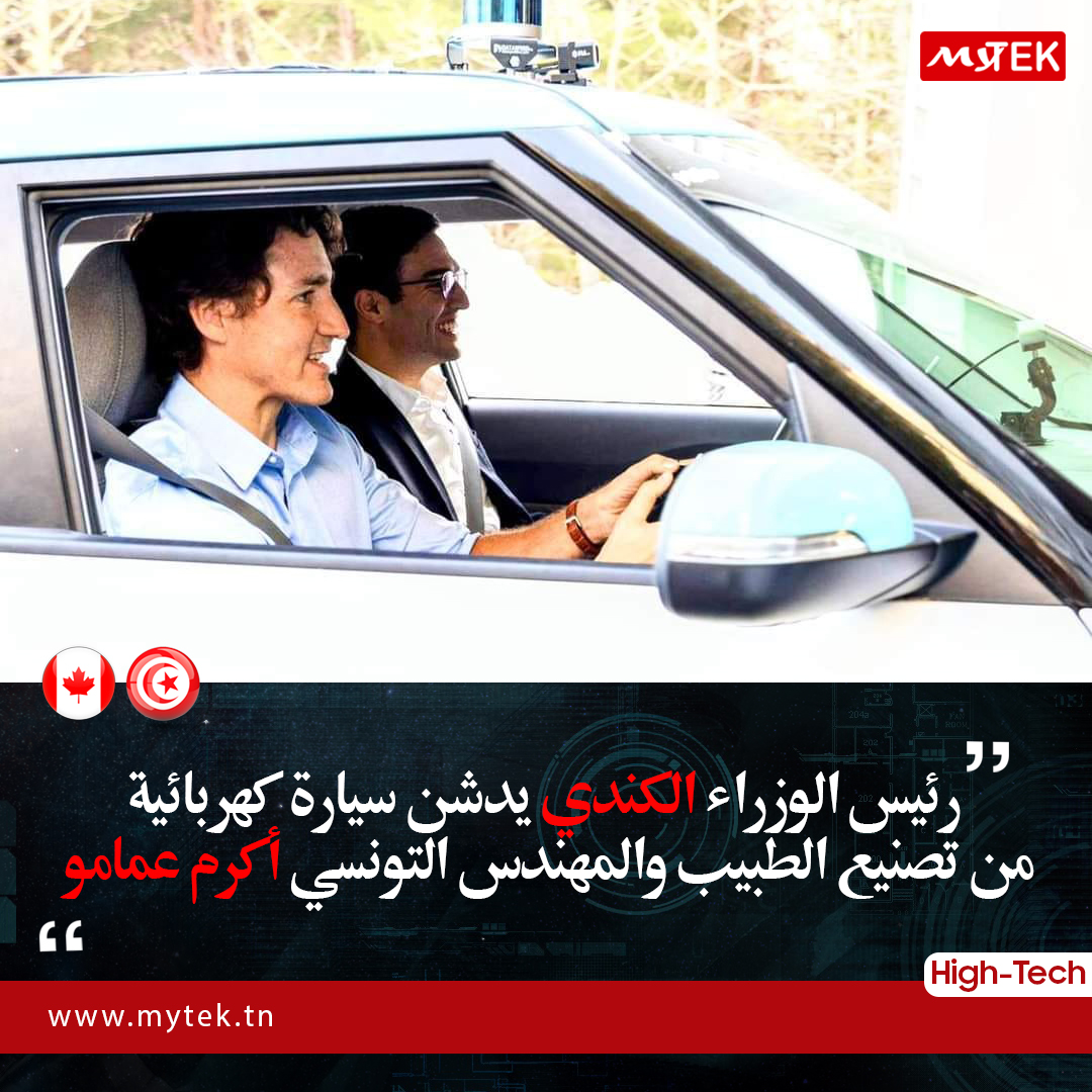 Mytek_tunisia's tweet photo. رئيس الوزراء الكندي🇨🇦 يدشّن #سيارة_كهربائيّة من تصنيع الطبيب والمهندس التونسي🇹🇳 #أكرم_عمامو  بعد زيارة معهد أبحاث الهيدروجين بجامعة Québec الكنديّة. 🚓
وقد أشرف على هذا المشروع  الشاب التونسي أكرم عمامو: طبيب ومهندس في معهد أبحاث الهيدروجين.

#MyTek #News #Hightech https://t.co/RotM8eXAjM