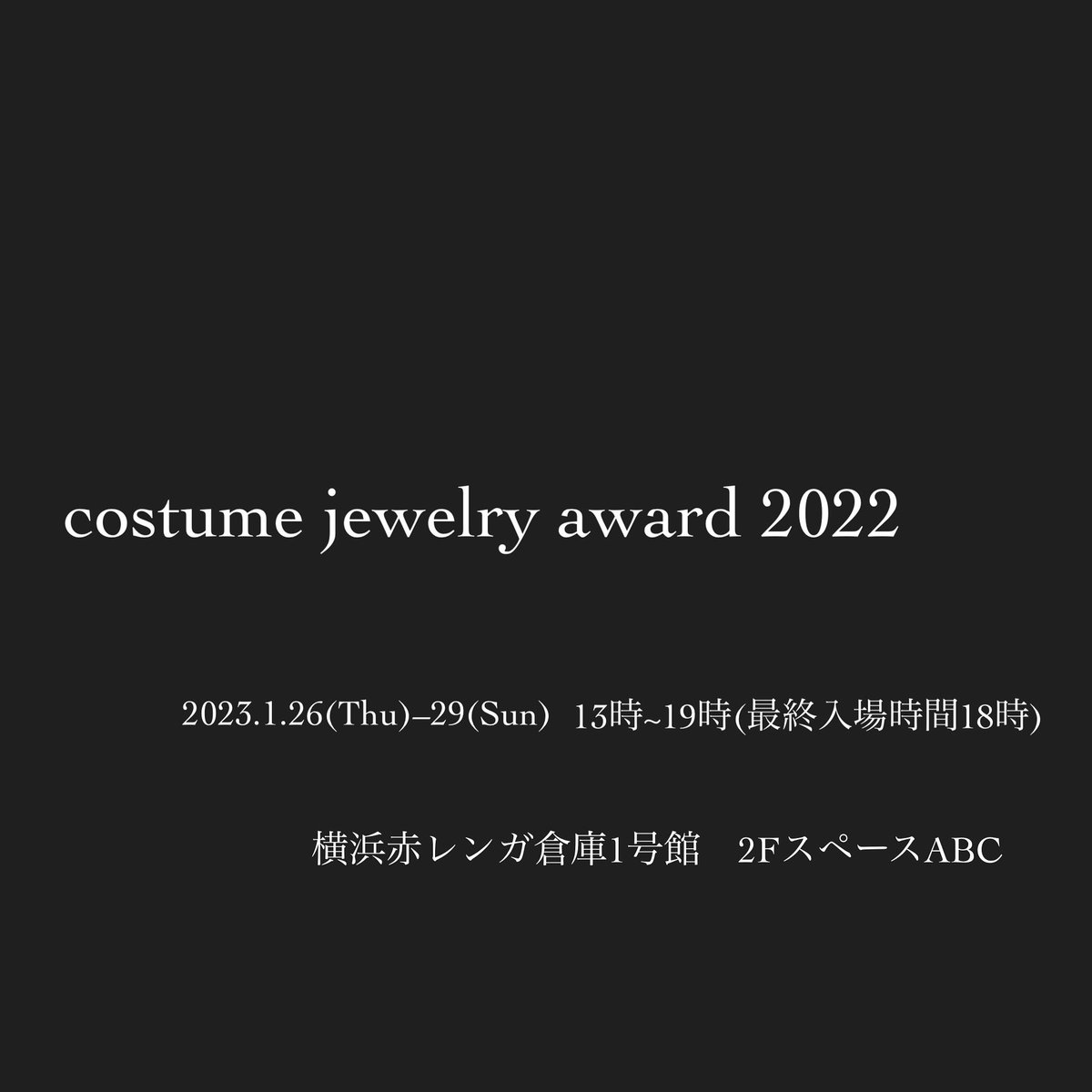 【コスチュームジュエリーアワード2022
入賞作品展】

昨年行われたコンテストの作品展が横浜赤レンガ倉庫にて開催されます。
お近くに行かれることがあればぜひお立ち寄りいただければと思います☺︎
どうぞよろしくお願いいたします。
#入場無料
