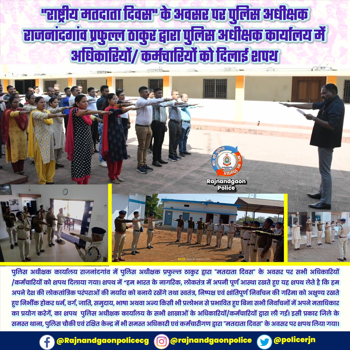 policerjn's tweet image. "राष्ट्रीय मतदाता दिवस" के अवसर पर पुलिस अधीक्षक राजनांदगांव प्रफुल्ल ठाकुर द्वारा पुलिस अधीक्षक कार्यालय में अधिकारियों/ कर्मचारियों को दिलाई शपथ
#voter #matdatadiwas