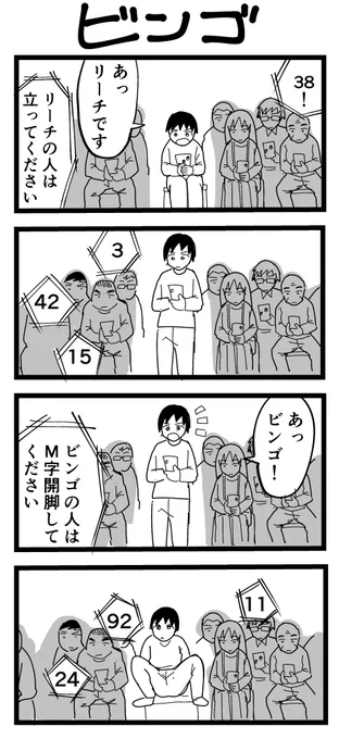 4コマ漫画「ビンゴ」 