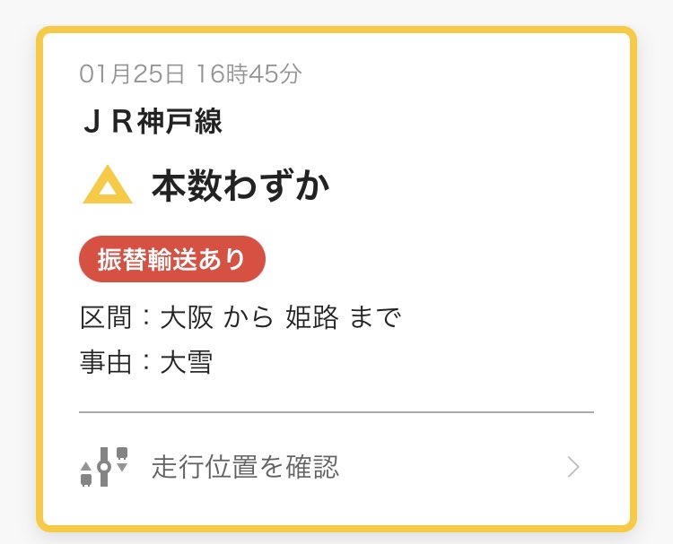 Ham346C's tweet photo. やっと表示が変更されたがJR神戸線、
明日はどうなる？
#JR西日本 #JR神戸線 #運行情報 #大寒波到来 #明日もテレワークか https://t.co/RxgP4fqgzQ