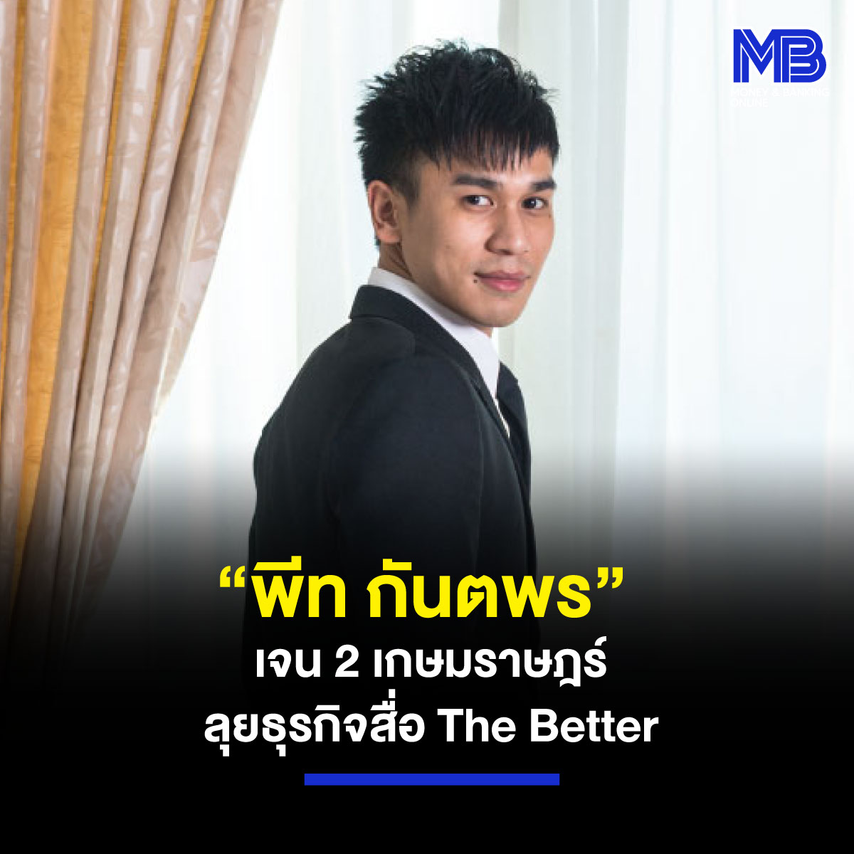 moneynbanking's tweet photo. พีท กันตพร กลุ่มทายาทเกษมราษฎร์ ร่วมวงธุรกิจสื่อ เปิดตัวสำนักข่าว The Better พบทุนจดทะเบียน 20 ล้านบาท นักธุรกิจหลายรายร่วมถือหุ้น-บริหาร ฟากหมอเฉลิม เจ้าของอาณาจักรบางกอกเชนรับตำแหน่ง CEO กุมบังเหียนสื่อใหม่ นักการเมือง-นักธุรกิจยินดีคับคั่ง

https://t.co/glXsV8nuUe https://t.co/7e3qnkrDwk