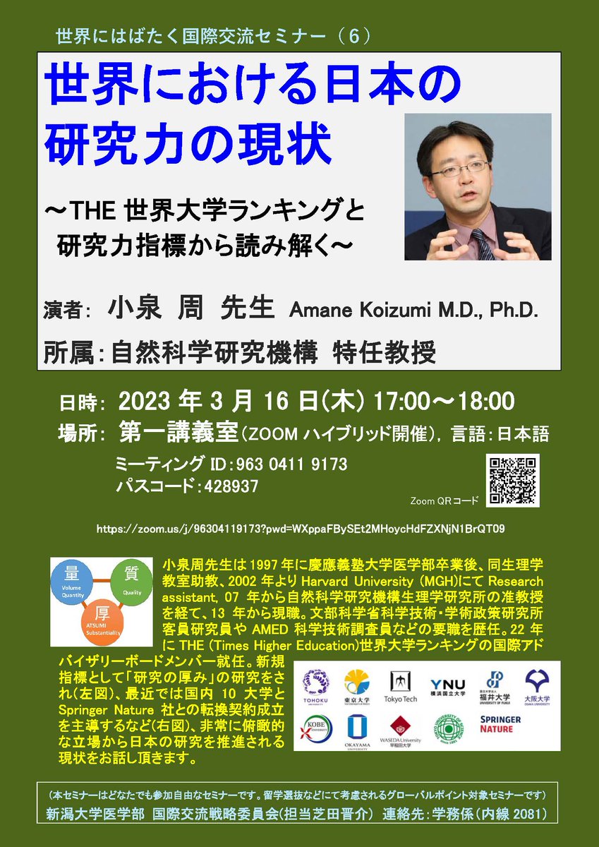 Niigata_u_med's tweet photo. 第6回「世界にはばたく国際交流セミナー」開催
小泉 周先生に「世界における日本の研究力の現状」をお話しいただきます
2023年3月16日(木) 17:00-18:00
新潟大学 旭町キャンパス (ZOOMハイブリッド)
どなたでもご参加いただけます
#新潟 #大学 #新潟大学 #医学部 #医学科 #国際交流 #timeshighered https://t.co/NRF5pgV27l