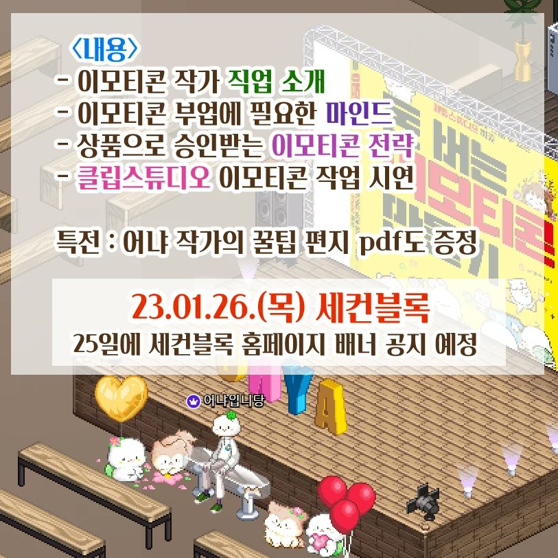 무료 온라인 이모티콘특강🐢💛
내일 목요일 밤9시🔥세컨블록에서🍀
놀러와용💗😊끝날즈음 치킨 커피 추첨도 해요! 수줍
2ndblock.com/room/character…
강연장은 요기🦊

메타버스 공간인데 엄청 귀여워요🥰제가 쑥스만렙인데 저랑 같은 임티작가가 꿈인 친구들을 위해서 용기를 냈어요♡같이 재밌게 놀아요