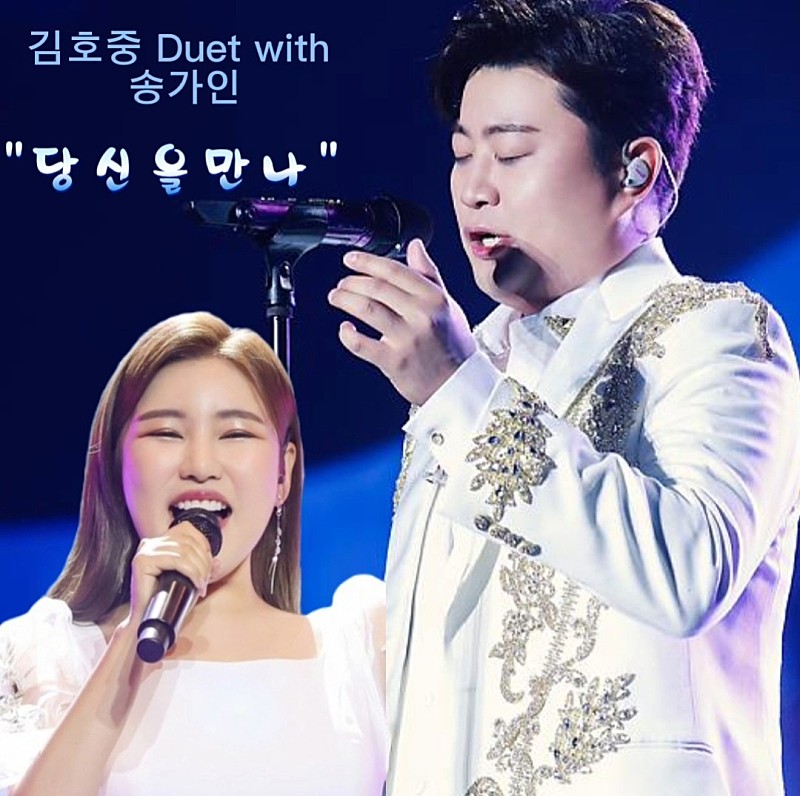 Dq8JiacMxQFMePI's tweet photo. 김호중 ㆍ송가인  오늘밤 10시 복덩이들고 최종회  전 국민에게 "당신을 만나" 듀엣무대로 마지막 복 🎁 🧧 💝 선물하고 마무리 할 듯, 고생하셨습니다 축하합니다. 노래 대박나세요 

#김호중_송가인_당신을만나_음원오늘공개

김호중듀엣곡

#호중이_당신을만나_고막멜팅중 https://t.co/SPOpFLMLLQ