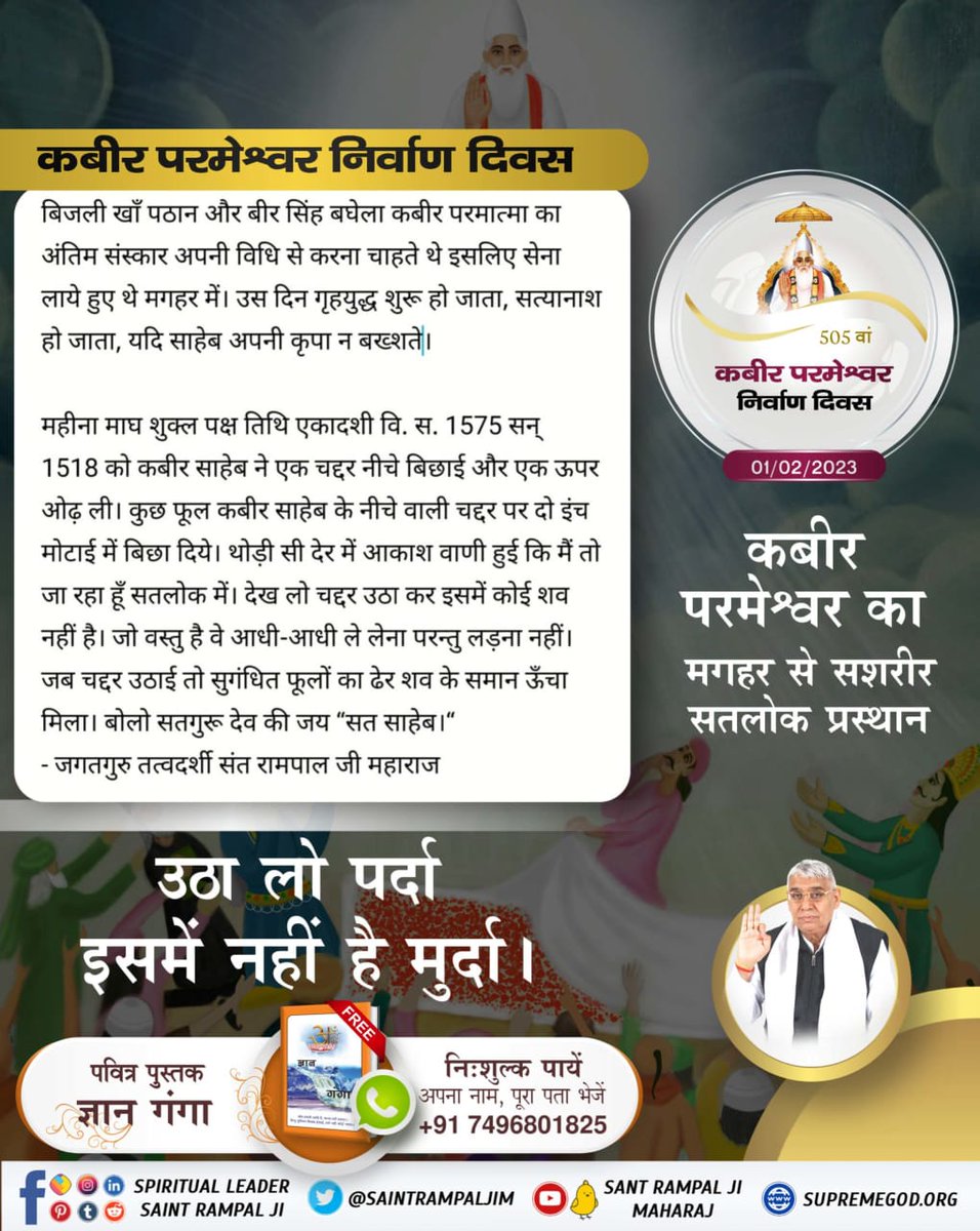 DurgaGoswami11's tweet photo. कीन्हा मगहर पियाना सतगुरु, कीन्हा मगहर पियाना 
दोनो दीन चले संग जाके, हिन्दू-मुसलमाना हो।।
माघ महीना शुक्ल पक्ष तिथि एकादशी वि.सं.1575 सन् 1518 को अविनाशी परमात्मा कबीर ��ाहेब मगहर से सशरीर सतलोक गये। उनके शरीर के स्थान पर केवल सुगन्धित पुष्प मिले। #मगहर_लीला
God Kabir Nirvana di https://t.co/rHGghZ9LSK