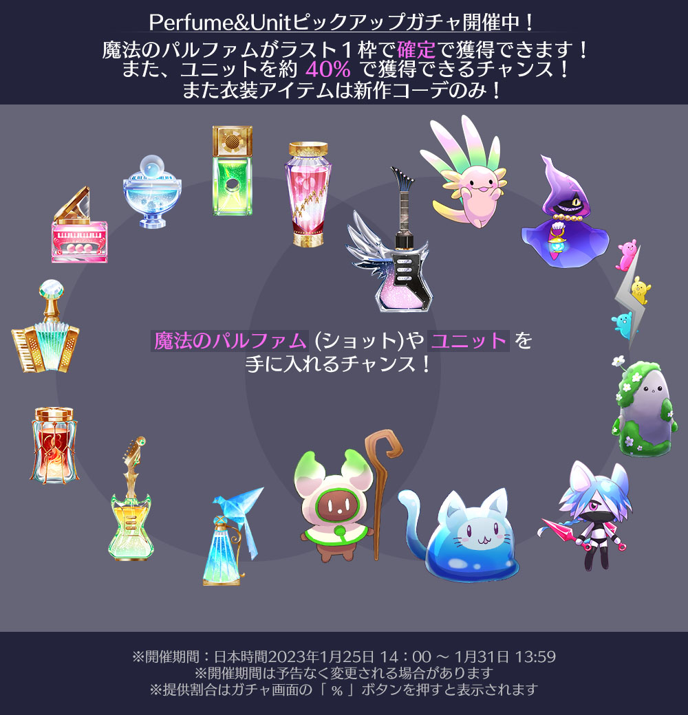 【ピックアップガチャ】
『魔法のパルファム＆ユニットピックアップガチャ』を期間限定で公開しました！
ラスト１枠でパルファム確定✨
衣装は今までのピックアップシリーズのみ出現します

開催期間：本日 ～ 1/31 13:59まで

#わるこね