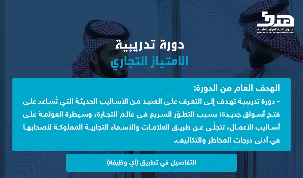ewdifh's tweet photo. (🔴) دورة مجانية تدريبية (#عن_بُعد) مع شهادة إتمام:

صندوق تنمية الموارد البشرية (هدف) يعلن إقامة دورة تدريبية (مجانية) بعنوان (#الامتياز_التجاري) عبر منصة (دروب الإلكترونية).

🗞 شهادة إتمام بعد اجتياز متطلبات الدورة.

تفاصيل: https://t.co/YBoKoEBsOT https://t.co/c1S2kFakcw
