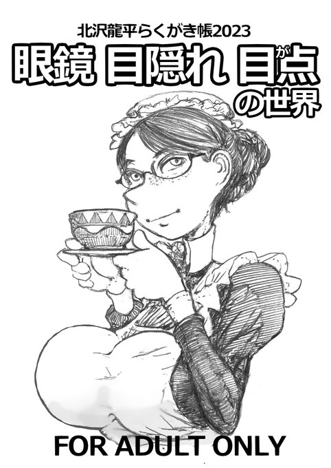 北沢龍平の性的嗜好が満載の一冊 