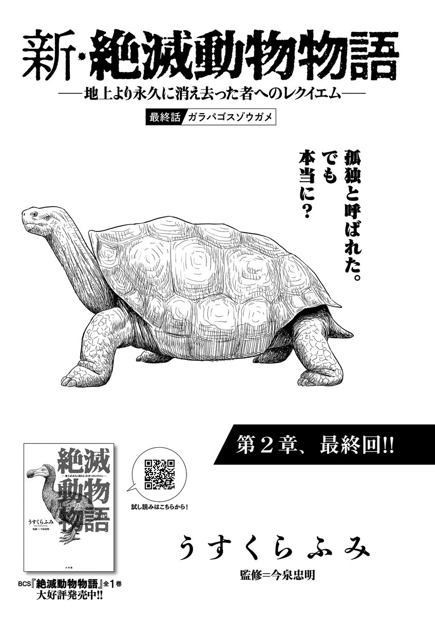 『新・絶滅動物物語』

本日発売のビッグコミック3号に最終話「ピンタゾウガメ」載っております。🐢
全8話お付き合いいただき、ありがとうございました。🙇

※タイトルに誤植がありまして、正しくは下記の通りです。

誤:ガラパゴスゾウガメ
↓
正:ピンタゾウガメ 