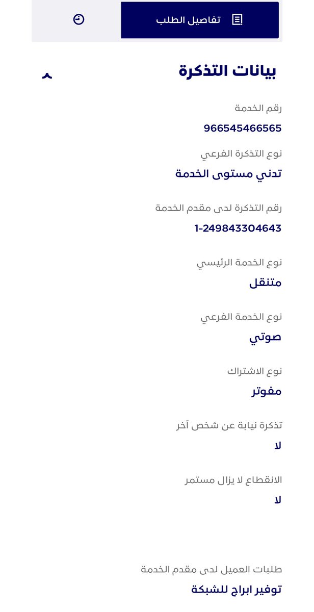 majdi_d's tweet photo. @CITC_withU @Mobily1100 بعد تصعيد الشكوى تم الافادة 
عزيزي مقدم البلاغ تم استلام بلاغكم رقمLR0000034453
وسيتم الاستفادة من هذه المعلومات لتحسين جودة الشبكةويبقى السؤال الى متى دفع مبالغ الفواتير الخياليه لمستوى متدني للخدمه المقدمة https://t.co/V2lzPJQQPc