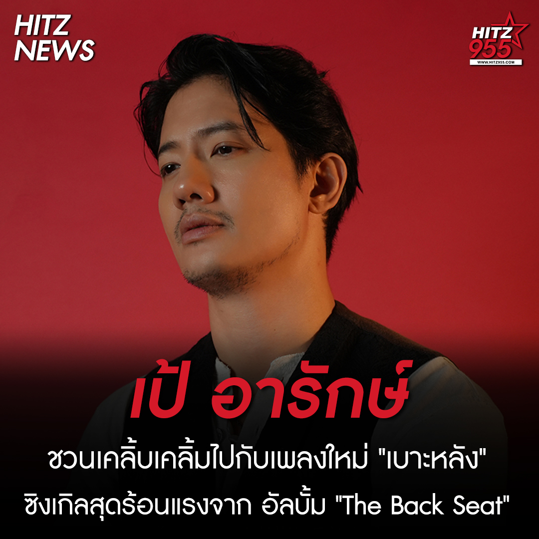 'เป้ อารักษ์' ชวนแฟนเพลงเคลิ้บเคลิ้มไปกับเพลงใหม่ 'เบาะหลัง' ซิงเกิลสุดร้อนแรงจาก อัลบั้ม 'The Back Seat'

อ่านต่อทาง : hitz955.teroradio.com/news/62200

#HITZ955 #HITZNEWS #เบาะหลัง #PaeArak #Whattheduckmusic #TheBackSeat