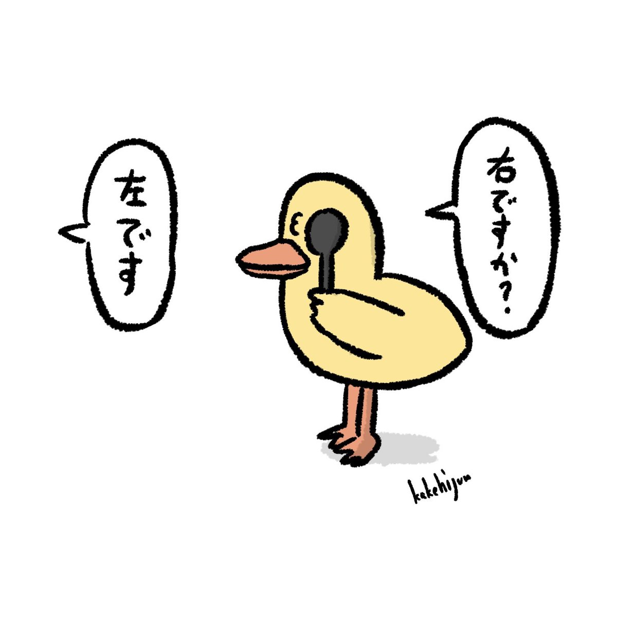 見にくいアヒルの子 