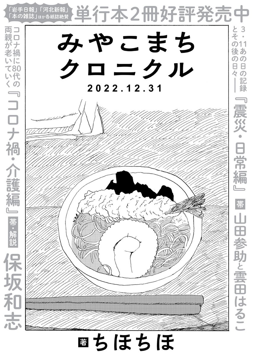 /
📢「岩手日報」「河北新報」「本の雑誌」ほか続々掲載! 単行本絶賛発売中〜
\
ちほちほ(@chihochiho7228)『みやこまちクロニクル』第29話を公開しました。岩手県宮古市の50代男性が綴るノンフィクション漫画。今回は年末年始のお話です🎍
https://t.co/jJ3O554oU1