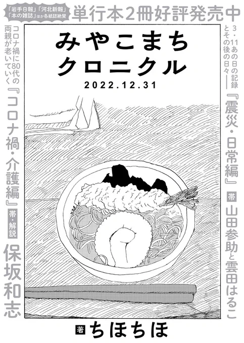 /
📢「岩手日報」「河北新報」「本の雑誌」ほか続々掲載! 単行本絶賛発売中〜
\
ちほちほ(@chihochiho7228)『みやこまちクロニクル』第29話を公開しました。岩手県宮古市の50代男性が綴るノンフィクション漫画。今回は年末年始のお話です🎍
https://t.co/jJ3O554oU1 