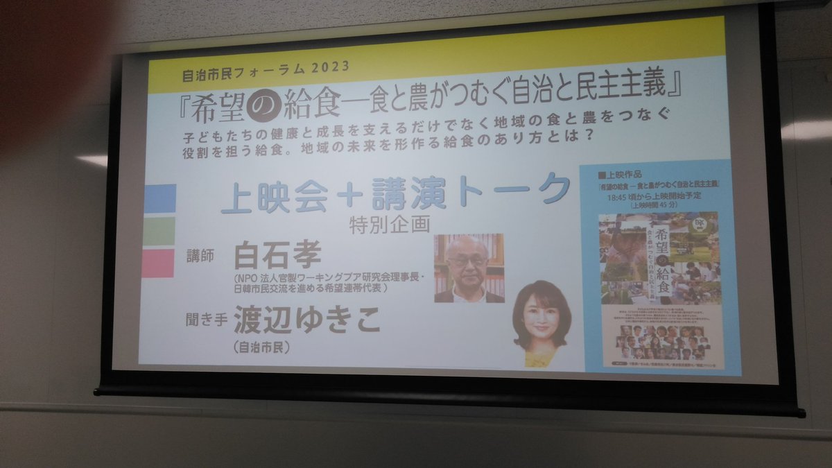 watanabeyukiko_'s tweet photo. ついに本日18:30〜『希望の給食 - 食と農がつむぐ自治と民主主義』上映会&amp;対談トーク。会場準備完了。皆様のお越しを心よりお待ちしております。
講師の白石孝さんから、大変貴重なお話も伺えると思います。

#杉並区 阿佐谷地域区民センター 第4・5集会室（3F）にて、お待ちしております。 https://t.co/ExS15USeNb