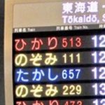 東海道新幹線の表示板に謎の【たかし】。どういうこと？!
