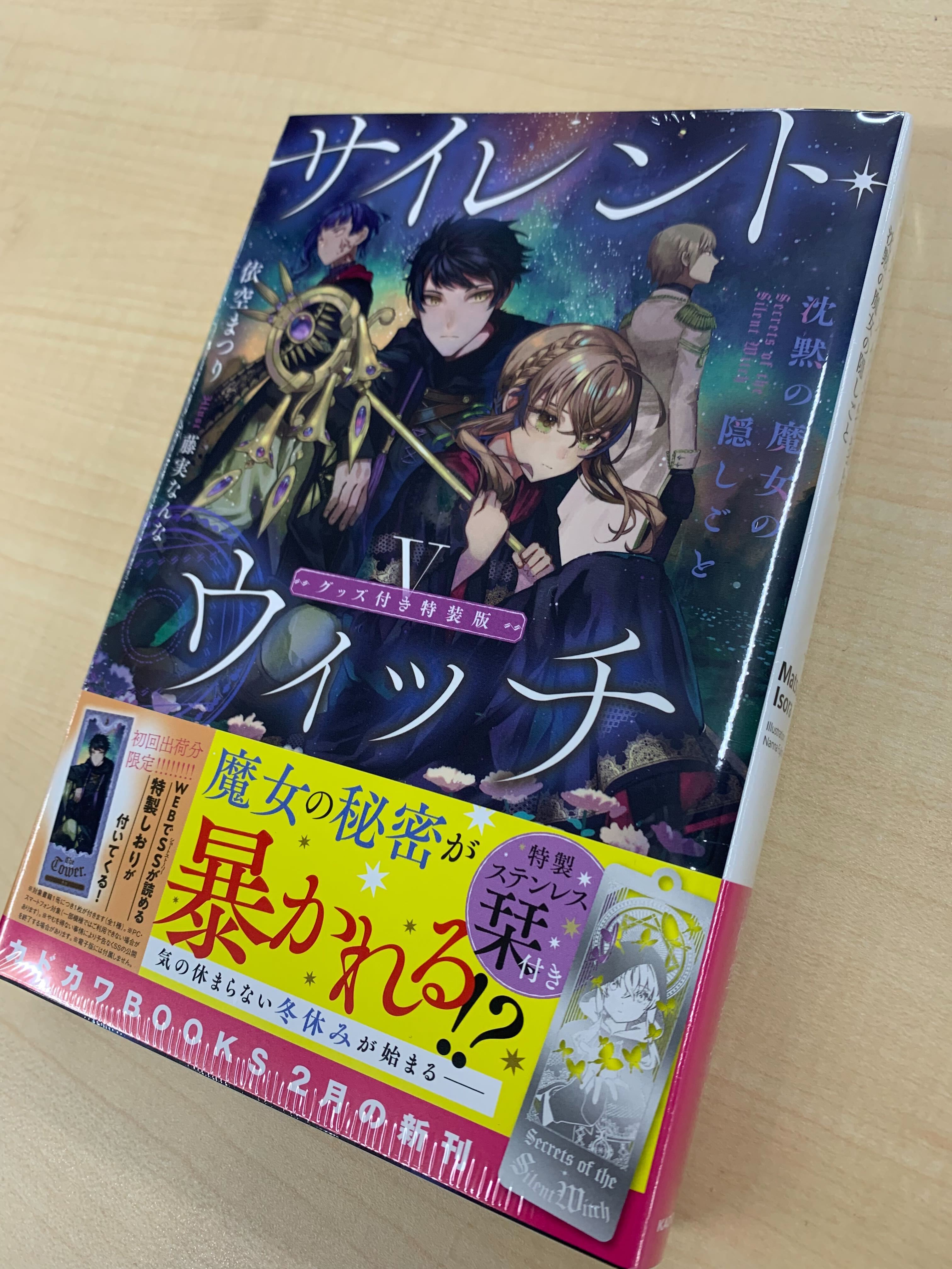 サイレント・ウィッチ』公式@小説6巻＆コミックス3巻 8月発売！ on