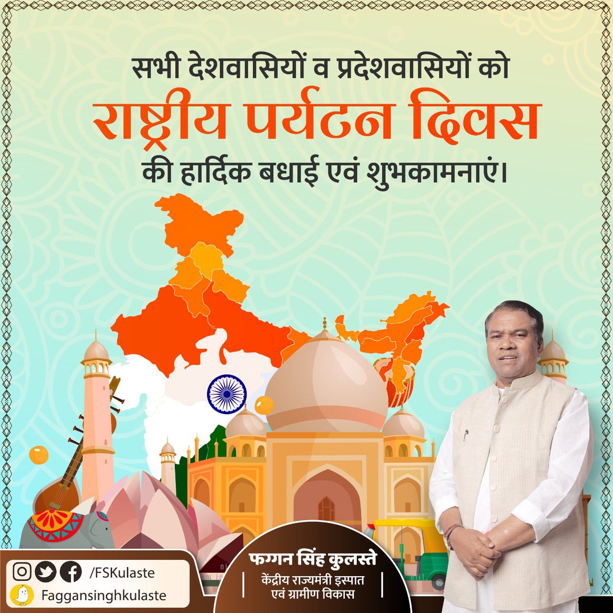 विविध कलाओं और संस्कृतियों का एक अनूठा समावेश विश्व विख्यात धरोहरों से सुसज्जित हमारा भारत देश ।
#राष्ट्रीय_पर्यटन_दिवस की हार्दिक बधाई एवं शुभकामनाएं।
आइये हम सभी संकल्प लें कि इन धरोहरों को स्वच्छ रखेंगे और अतुल्य भारत की गरिमा को विश्व में प्रसारित करेंगे।
#NationalTourismDay