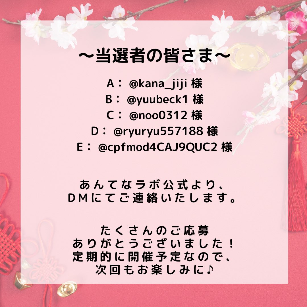 🎁当選発表🎁

たくさんのご応募ありがとうございました！❤️
アナログな方式で抽選を行った結果、プレゼントをこちらの5名の方へお送りする事に致しました😌

当選者の方にはDMでご連絡します💌

今回残念だった方も、また次回の企画をお楽しみに🥹！

#プレゼント企画 #当選者発表 #あんてなラボ